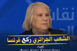 المحامية بن براهم: الشعب الجزائري واعٍ وقد ركّع فرنسا في 11 ديسمبر 1961