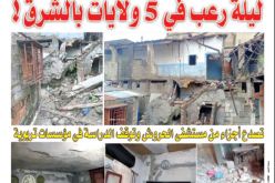 النشاط الزلزالي يعود إلى مناطق الشمال القسنطيني بعد زلزال ميلة.. ليلة رعب في 5 ولايات بالشرق