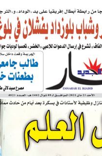النسخة الورقية لليوم 23 ماي 2021