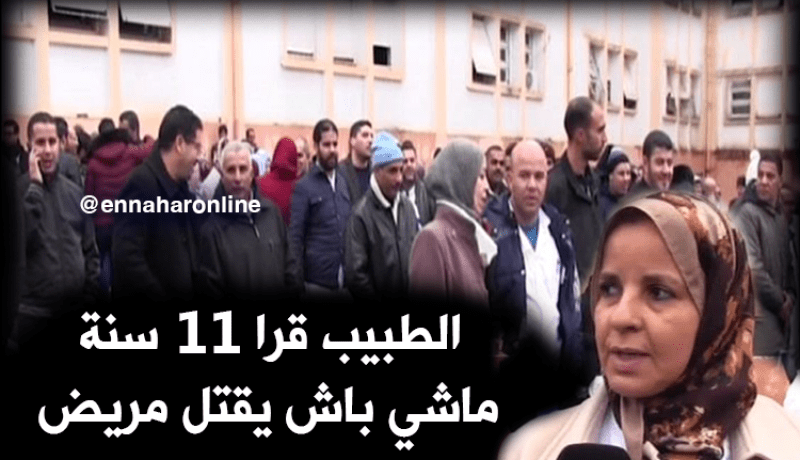 سعيدة: الأطباء والممرضين يحتجون بمستشفى أحمد مدغري