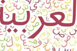 اللغة العربية تحتل المرتبة الثانية في بلد أوروبي .. تعرف عليه