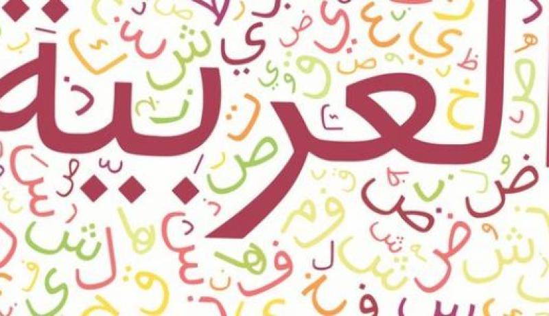اللغة العربية تحتل المرتبة الثانية في بلد أوروبي .. تعرف عليه
