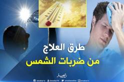 تعرف على طرق العلاج من ضربات الشمس