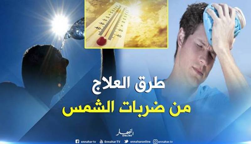 تعرف على طرق العلاج من ضربات الشمس