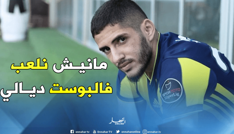 بن زية يوضح سبب تراجع مستواه