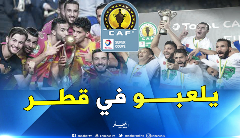 لأول مرة.. نهائي السوبر الإفريقي خارج القارة السمراء