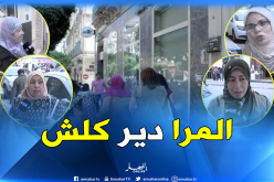 “المرأة هي كلش” في المجتمع الجزائري..