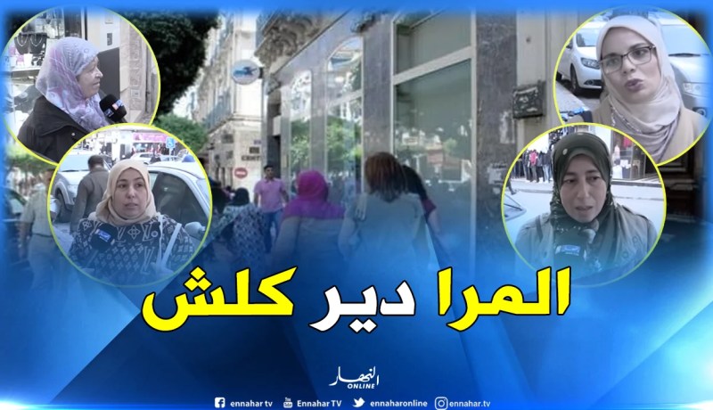 “المرأة هي كلش” في المجتمع الجزائري..