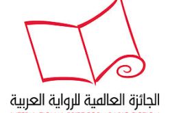 الجزائر تغيب عن الجائزة العالمية للرواية العربية