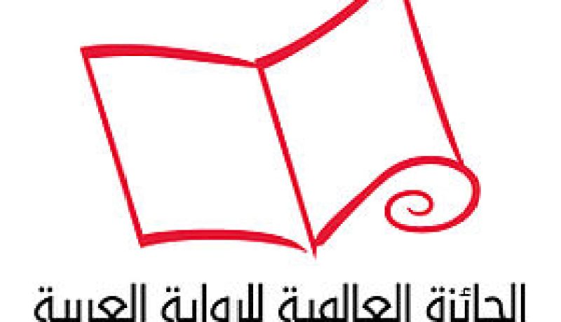 الجزائر تغيب عن الجائزة العالمية للرواية العربية