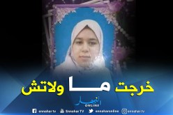 إختفاء غامض لبنت قاصر بميلة