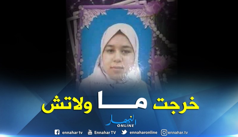 إختفاء غامض لبنت قاصر بميلة