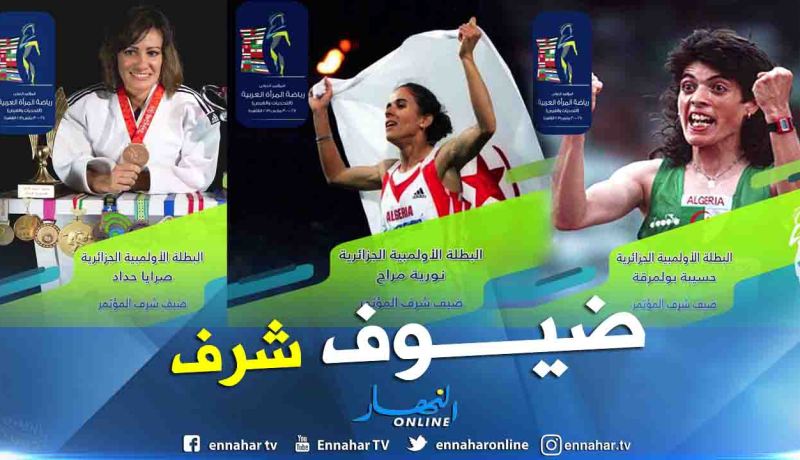 بالصور.. بولمرقة بنيدة مراح وصورايا حداد ضيوف شرف في المؤتمر العربي لرياضة المرأة