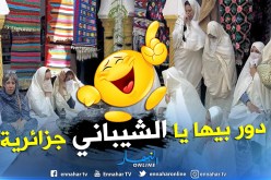 إستباحة التراث الجزائري حلال: “دور بيها يا الشيباني” مغربية !!
