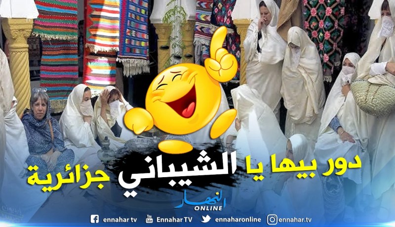 إستباحة التراث الجزائري حلال: “دور بيها يا الشيباني” مغربية !!