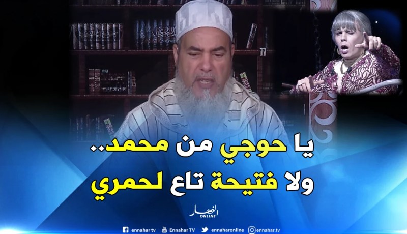 الشيخ شمس الدين” خساني شوه سمعة ناس وهران”