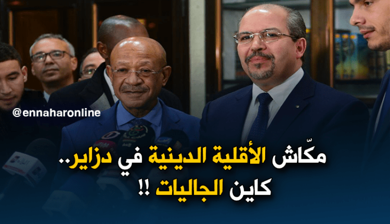 محمّد عيسى:” لايوجد في الجزائر أقلّية دينية..بل يوجد جاليات غير مسلمة !!”
