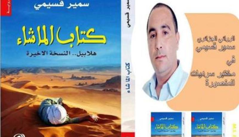 “كتاب الماشاء” ممنوع في دول الخليج العربي