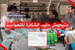 رسميا..حليب “الشكارة” ممنوع على المقاهي والمخابز