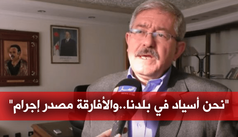 بالفيديو: أويحيى.. الأفارقة مصدر اجرام وعلى المشرّع تقنين توظيف الأجانب