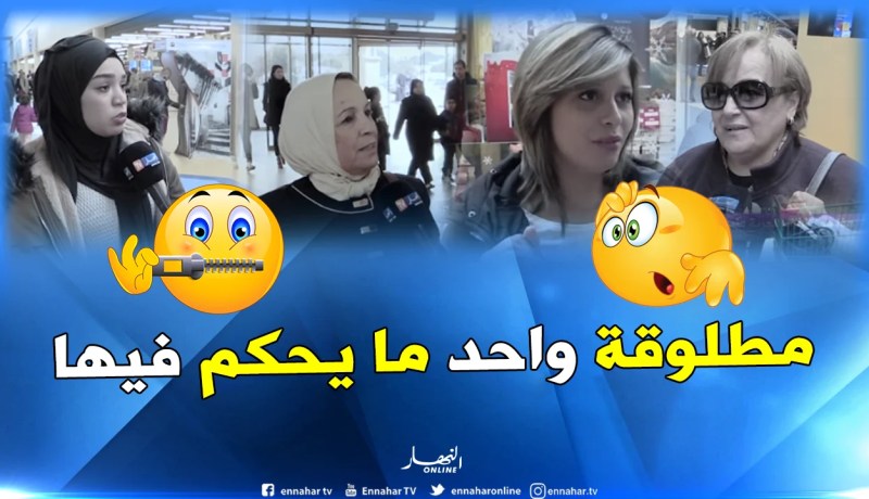 هذه هي “الحرية” عند الجزائريات..