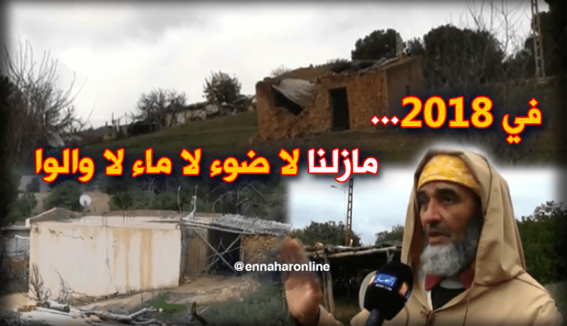 سكان دوار الخرارزة يطالبون بتحسين معيشتهم بسعيدة