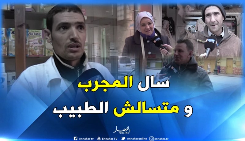 هذه هي الأسباب التي تدفع “الجزائريين” لاستهلاك أدوية دون استشارة الطبيب.