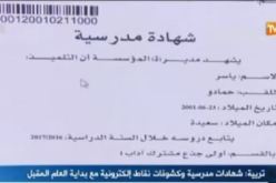 بالفيديو..  شهادات مدرسية وكشوفات نقاط الكترونية مع بداية العام المقبل