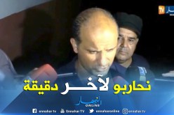 بالفيديو.. عمروش:”نحن مهدّدين بالسُقوط وسنصارع لآخر دقيقة”