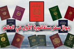 جواز سفر سنغافورة الأول في العالم