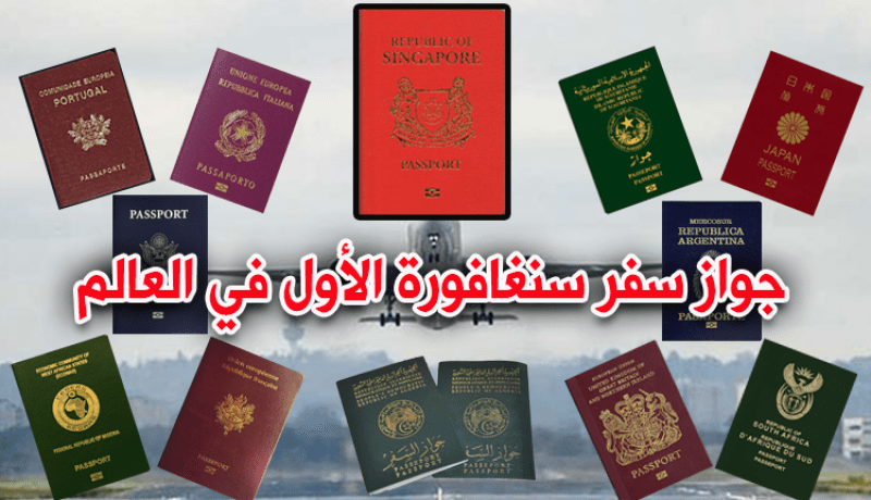 جواز سفر سنغافورة الأول في العالم