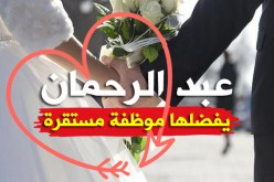 أستاذ الرياضيات لمن ترغب بالزواج والثبات