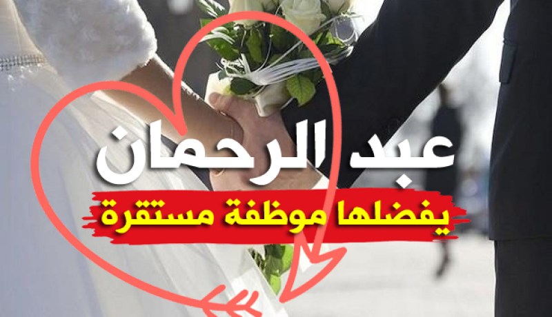 أستاذ الرياضيات لمن ترغب بالزواج والثبات