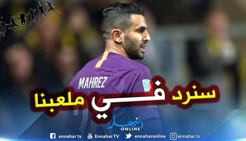 هذا ما قاله محرز بعد الخسارة أمام توتنهام !!