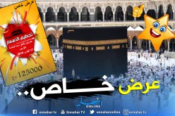 عمرة لشخصين بـ12 مليون ونصف لمدة 21 يوما بالبقاع المقدسة!