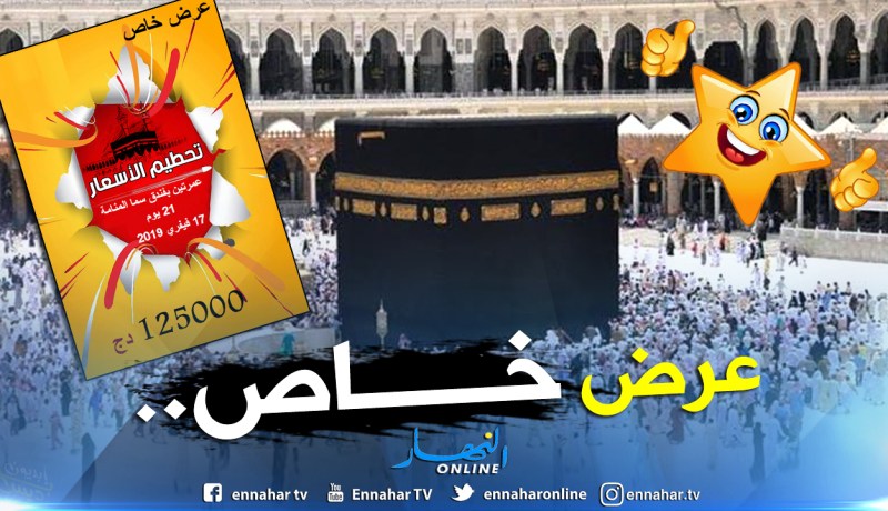 عمرة لشخصين بـ12 مليون ونصف لمدة 21 يوما بالبقاع المقدسة!