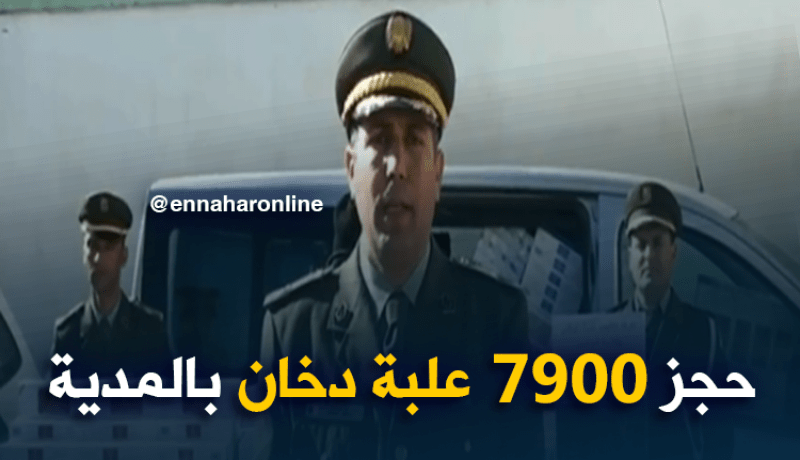 المدية : حجز أزيد من 7900علبة سجائر أجنبية الصنع من طرف الدرك الوطني