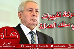 بالأسماء.. هذه هي قائمة رؤساء المجالس القضائية الجدد
