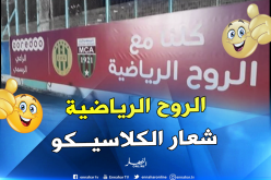 إدارة الكناري ترفع شعار “الروح الرياضية” تحسبا للكلاسيكو