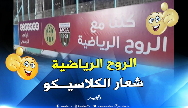 إدارة الكناري ترفع شعار “الروح الرياضية” تحسبا للكلاسيكو