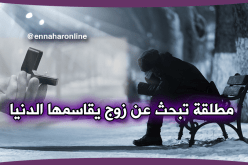 أميرة” تملك مسكنا تبحث عن فارس  يقاسمها حلاوة الدنيا