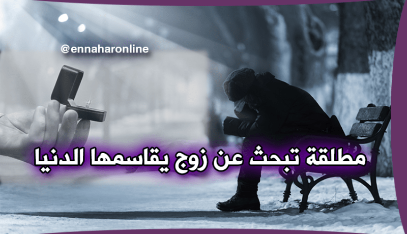 أميرة” تملك مسكنا تبحث عن فارس يقاسمها حلاوة الدنيا