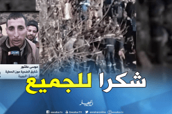 شقيق عون الحماية يروي تفاصيل معاناة أسرته طيلة مدة البحث عن الجثة