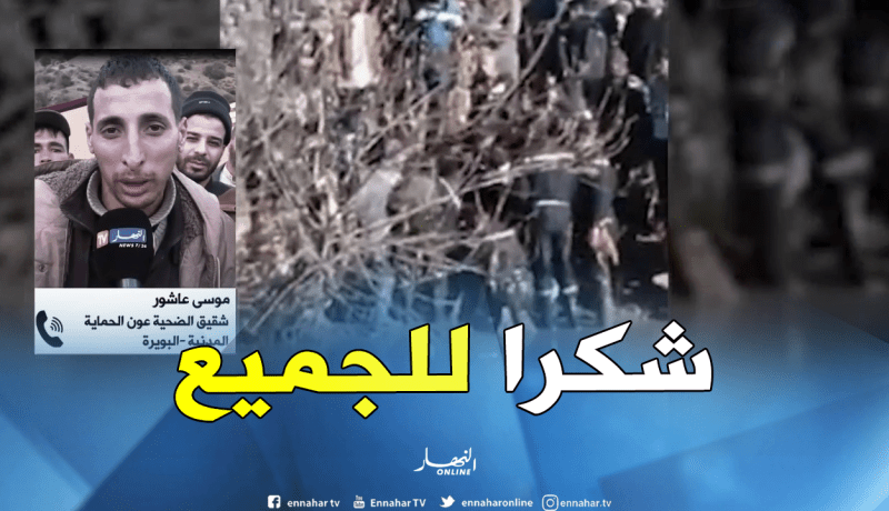 شقيق عون الحماية يروي تفاصيل معاناة أسرته طيلة مدة البحث عن الجثة