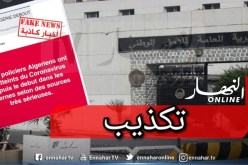 المديرية العامة للأمن الوطني تكذب إصابة عدد كبير من منتسبيها بفيروس كورونا