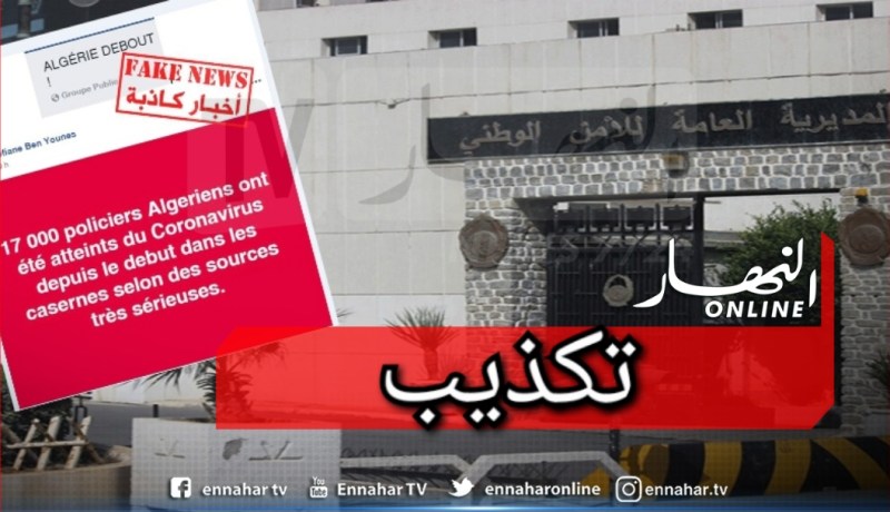 المديرية العامة للأمن الوطني تكذب إصابة عدد كبير من منتسبيها بفيروس كورونا