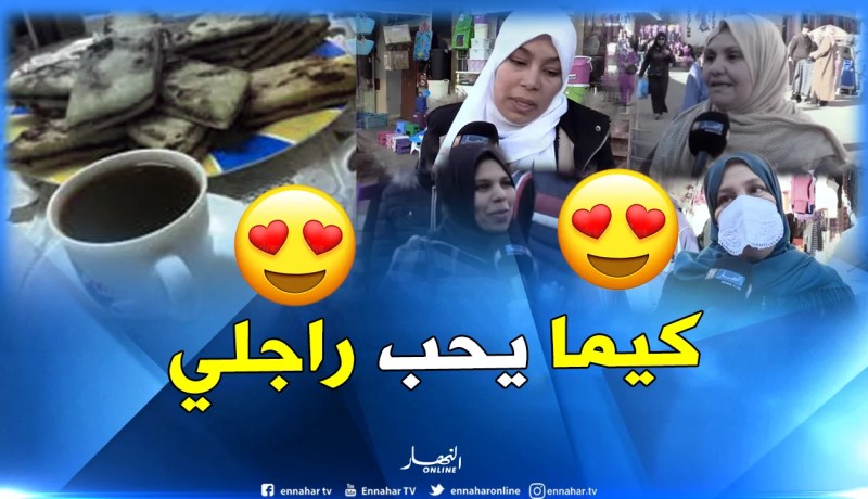 الجزائريات يرفعن شعار”كل صباح نطيب قهوة لراجلي”