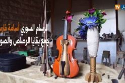 فيديو.. فنان سوري يحوّل أسلحة الموت إلى رسائل حياة