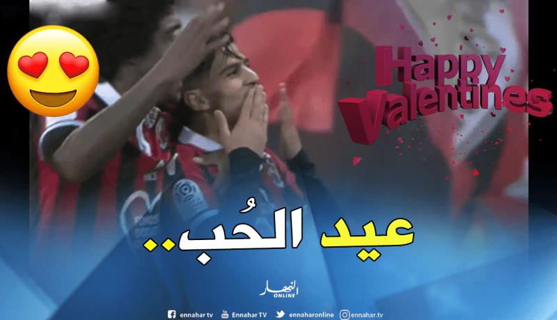 بالفيديو..”نيس” يستعين بـ”عطّال” للإحتفال بـ”الفلانتاين”
