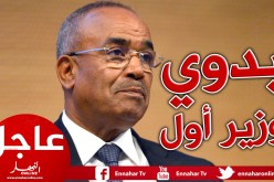 نور الدين بدوي وزيرا أولا  في الحكومة الجديدة